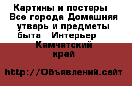 Картины и постеры - Все города Домашняя утварь и предметы быта » Интерьер   . Камчатский край